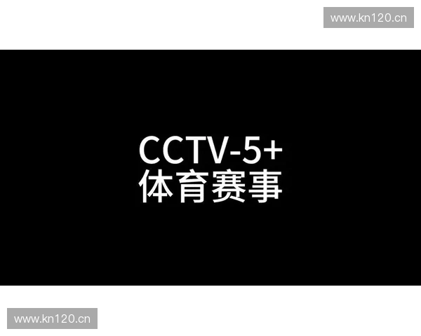 CCTV-5体育频道全新节目安排打造多元化体育娱乐体验
